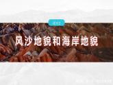 第四章  第一节　课时3　风沙地貌和海岸地貌--人教版高中地理必修第一册同步课件+讲义+专练