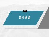 第四章  第一节　课时3　风沙地貌和海岸地貌--人教版高中地理必修第一册同步课件+讲义+专练