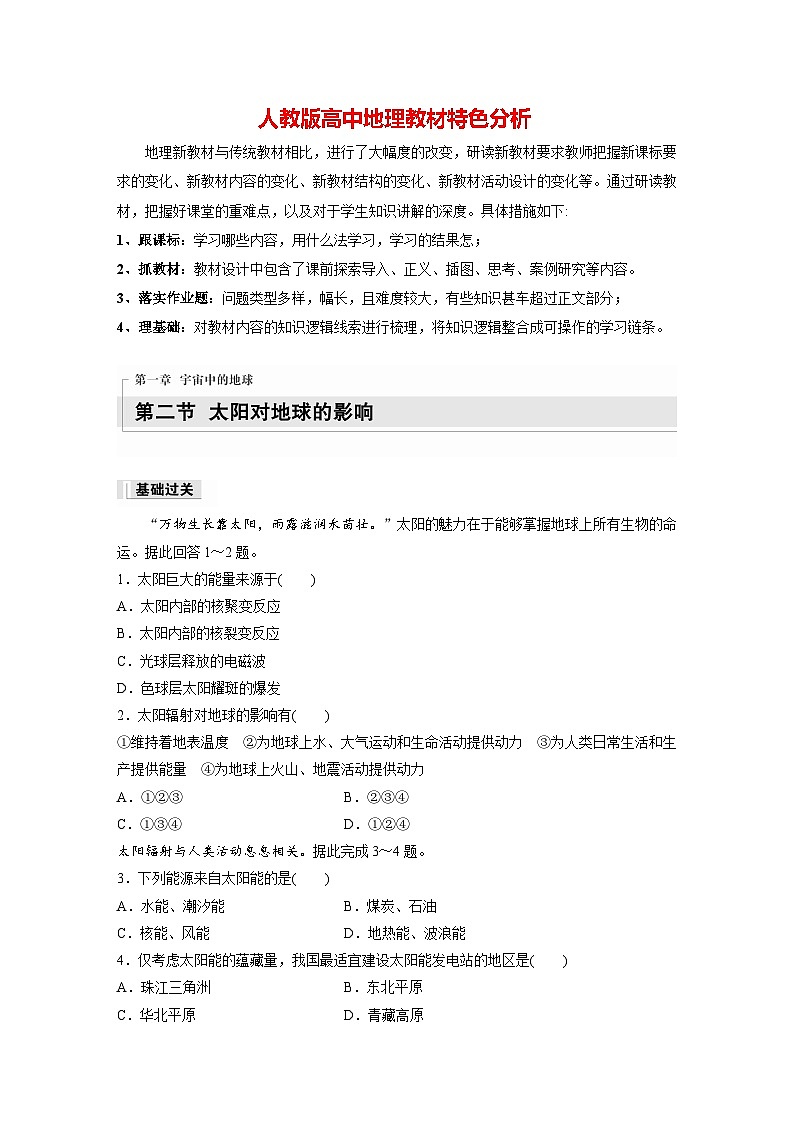 第一章　第二节　太阳对地球的影响（专练）第1页