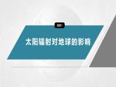 第一章  第二节   太阳对地球的影响--人教版高中地理必修第一册同步课件+讲义+专练