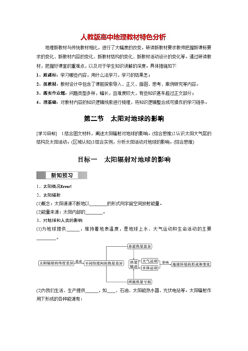 第一章　第二节　太阳对地球的影响（学生版）第1页