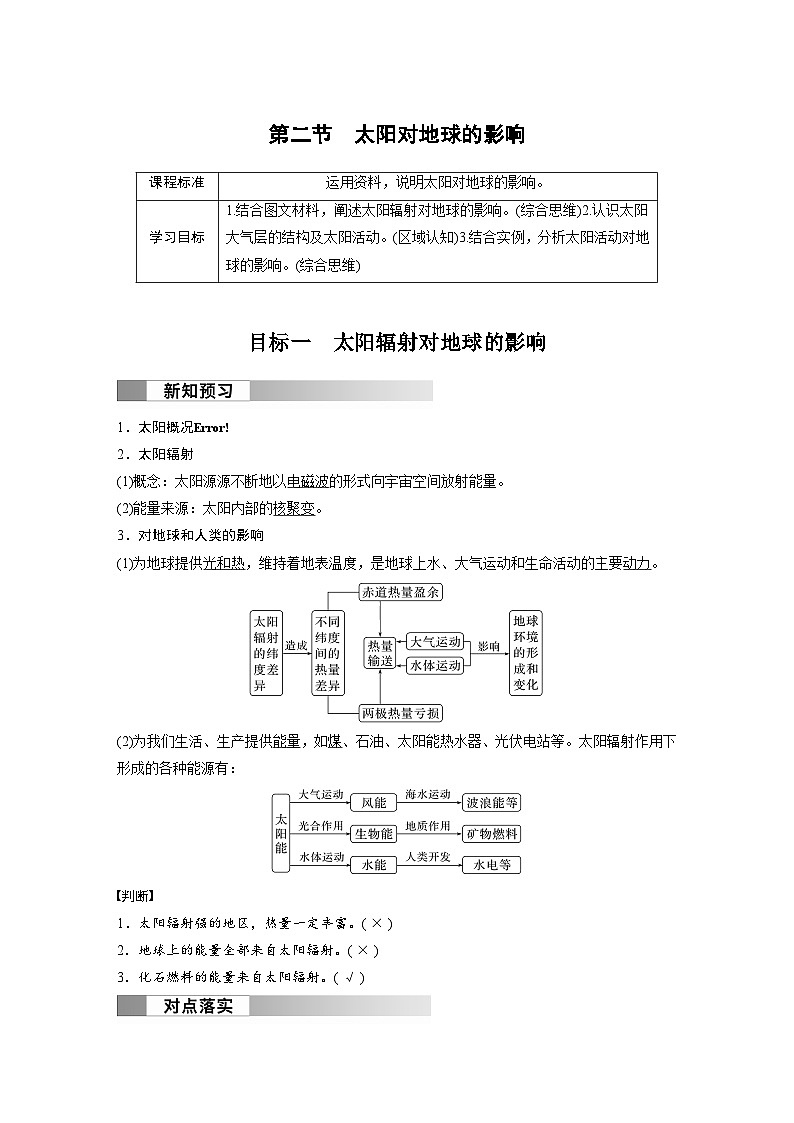 第一章　第二节　太阳对地球的影响（教师版）第1页
