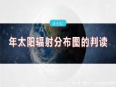 第一章  第二节   微专题2　年太阳辐射分布图的判读--人教版高中地理必修第一册同步课件+讲义+专练