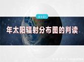 第一章  第二节   微专题2　年太阳辐射分布图的判读--人教版高中地理必修第一册同步课件+讲义+专练