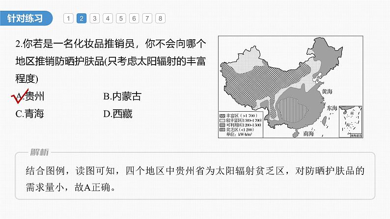 第一章   第二节　微专题2　年太阳辐射分布图的判读（课件）第7页