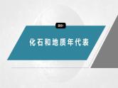 第一章  第三节　地球的历史--人教版高中地理必修第一册同步课件+讲义+专练