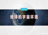 第一章  第一节　地球的宇宙环境--人教版高中地理必修第一册同步课件+讲义+专练