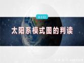 第一章  第一节　微专题1　太阳系模式图的判读--人教版高中地理必修第一册同步课件+讲义+专练