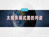 第一章  第一节　微专题1　太阳系模式图的判读--人教版高中地理必修第一册同步课件+讲义+专练
