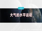 第二章  第二节　课时3　大气的水平运动--人教版高中地理必修第一册同步课件+讲义+专练