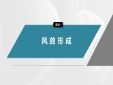 第二章  第二节　课时3　大气的水平运动--人教版高中地理必修第一册同步课件+讲义+专练