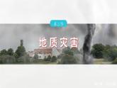 第六章  第二节　地质灾害--人教版高中地理必修第一册同步课件+讲义+专练