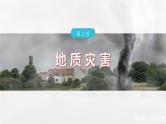 第六章  第二节　地质灾害--人教版高中地理必修第一册同步课件+讲义+专练