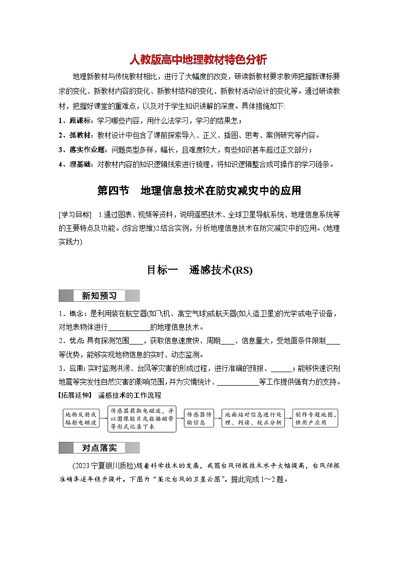 第六章　第四节　地理信息技术在防灾减灾中的应用（学生版）第1页