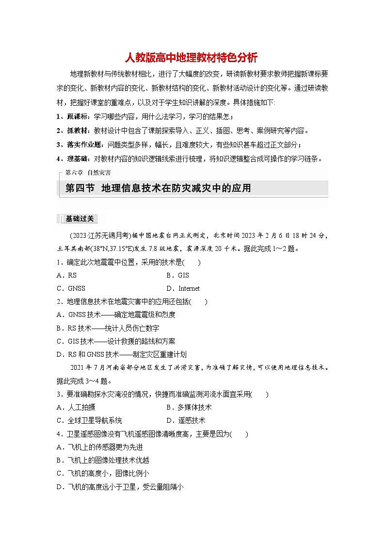 第六章　第四节　地理信息技术在防灾减灾中的应用（专练）第1页
