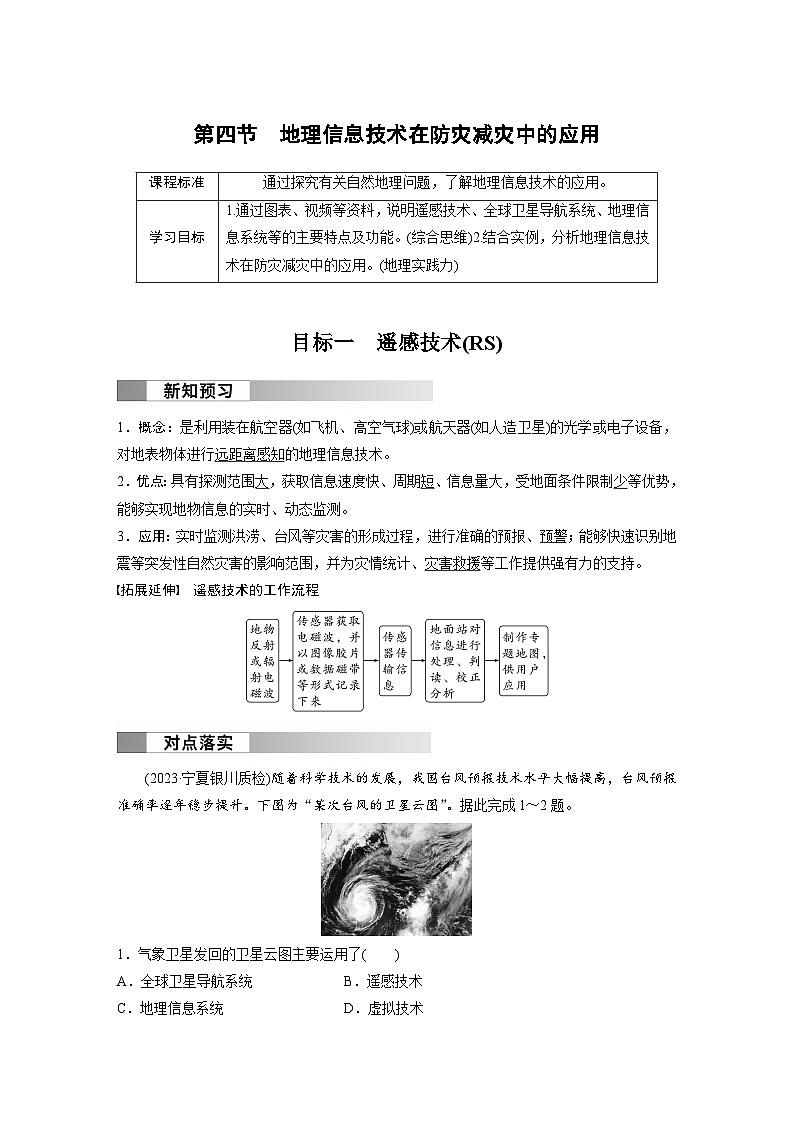 第六章　第四节　地理信息技术在防灾减灾中的应用（教师版）第1页
