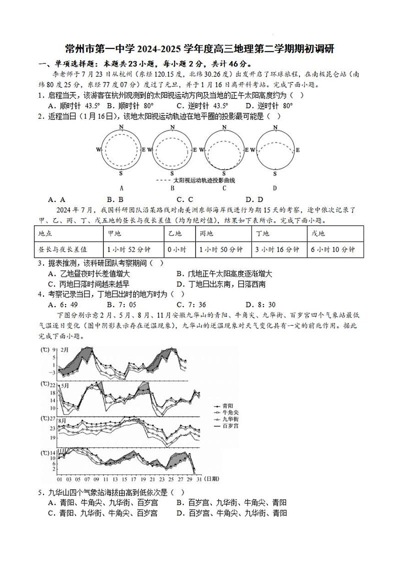 江苏省常州第一中学2024-2025学年高三下学期期初质量调研（开学考）地理试题及答案第1页