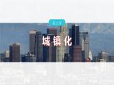 第二章　第二节　城镇化--人教版高中地理必修第二册同步课件+讲义+专练