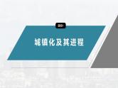第二章　第二节　城镇化--人教版高中地理必修第二册同步课件+讲义+专练