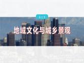 第二章　第三节　地域文化与城乡景观--人教版高中地理必修第二册同步课件+讲义+专练