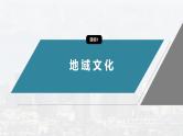 第二章　第三节　地域文化与城乡景观--人教版高中地理必修第二册同步课件+讲义+专练
