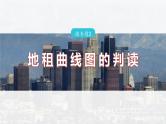 第二章　第一节　微专题2　地租曲线图的判读--人教版高中地理必修第二册同步课件+讲义+专练