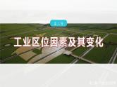 第三章　第二节　工业区位因素及其变化--人教版高中地理必修第二册同步课件+讲义+专练