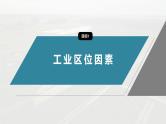 第三章　第二节　工业区位因素及其变化--人教版高中地理必修第二册同步课件+讲义+专练