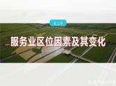 第三章　第三节　服务业区位因素及其变化--人教版高中地理必修第二册同步课件+讲义+专练