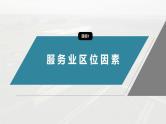 第三章　第三节　服务业区位因素及其变化--人教版高中地理必修第二册同步课件+讲义+专练