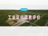 第三章　第二节　微专题4　工业区位因素评价--人教版高中地理必修第二册同步课件+讲义+专练
