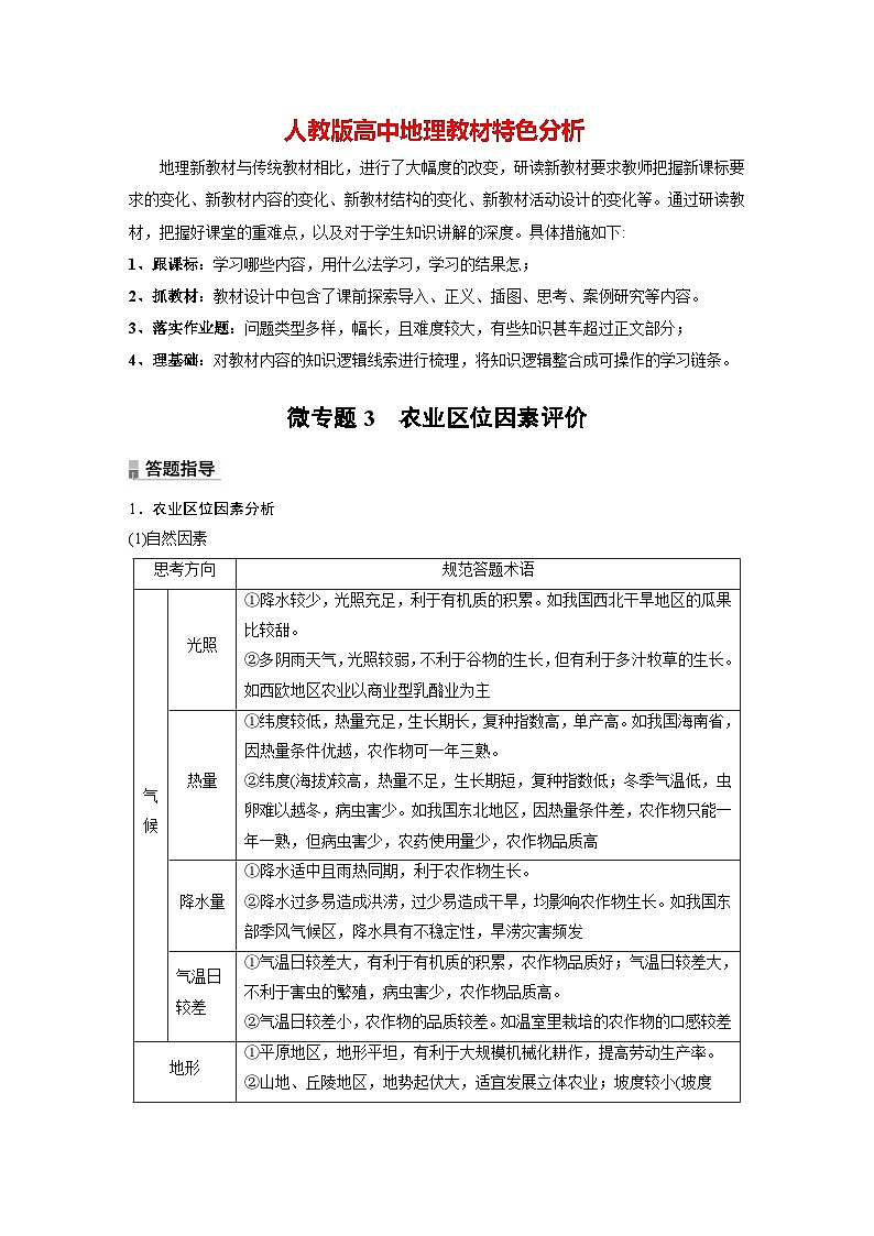 第三章　第一节　微专题3　农业区位因素评价（教师版）第1页