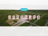 第三章　第一节　微专题3　农业区位因素评价--人教版高中地理必修第二册同步课件+讲义+专练