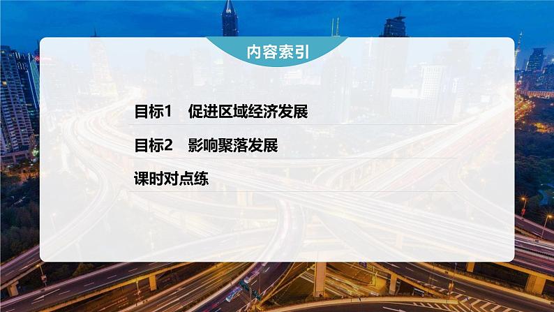 第四章　第二节　交通运输布局对区域发展的影响（课件）第4页