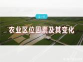 第三章　第一节　农业区位因素及其变化--人教版高中地理必修第二册同步课件+讲义+专练