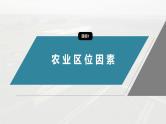 第三章　第一节　农业区位因素及其变化--人教版高中地理必修第二册同步课件+讲义+专练