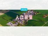 第一章　第三节　人口容量--人教版高中地理必修第二册同步课件+讲义+专练