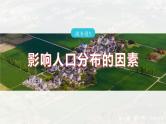第一章　第一节　微专题1　影响人口分布的因素--人教版高中地理必修第二册同步课件+讲义+专练