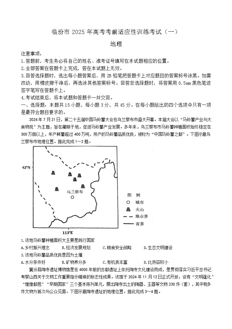 2025临汾高三上学期考前适应性训练考试（一）地理含答案第1页