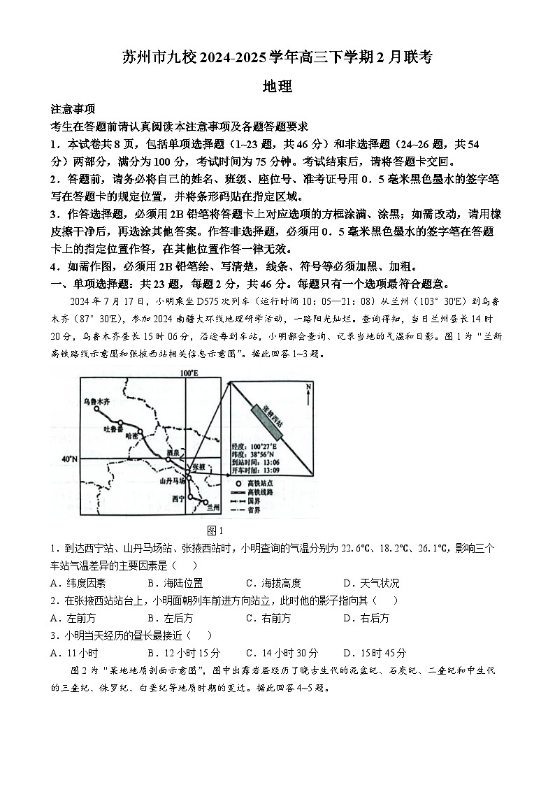 2025苏州九校高三下学期2月联考考试题地理含答案第1页