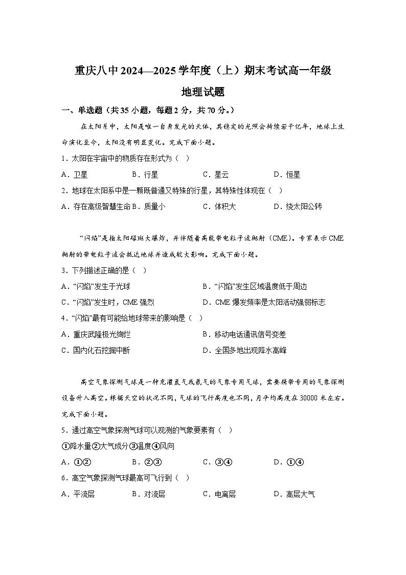重庆市第八中学2024-2025学年高一上学期期末考试地理试题（Word版附解析）第1页