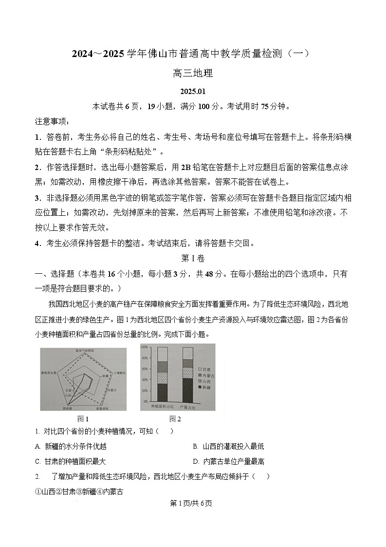 2025届广东省佛山市高三上学期一模地理试卷  Word版无答案第1页