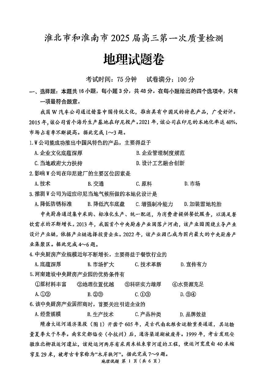 安徽省淮南市、淮北市2025届高三上学期第一次质量检测地理第1页