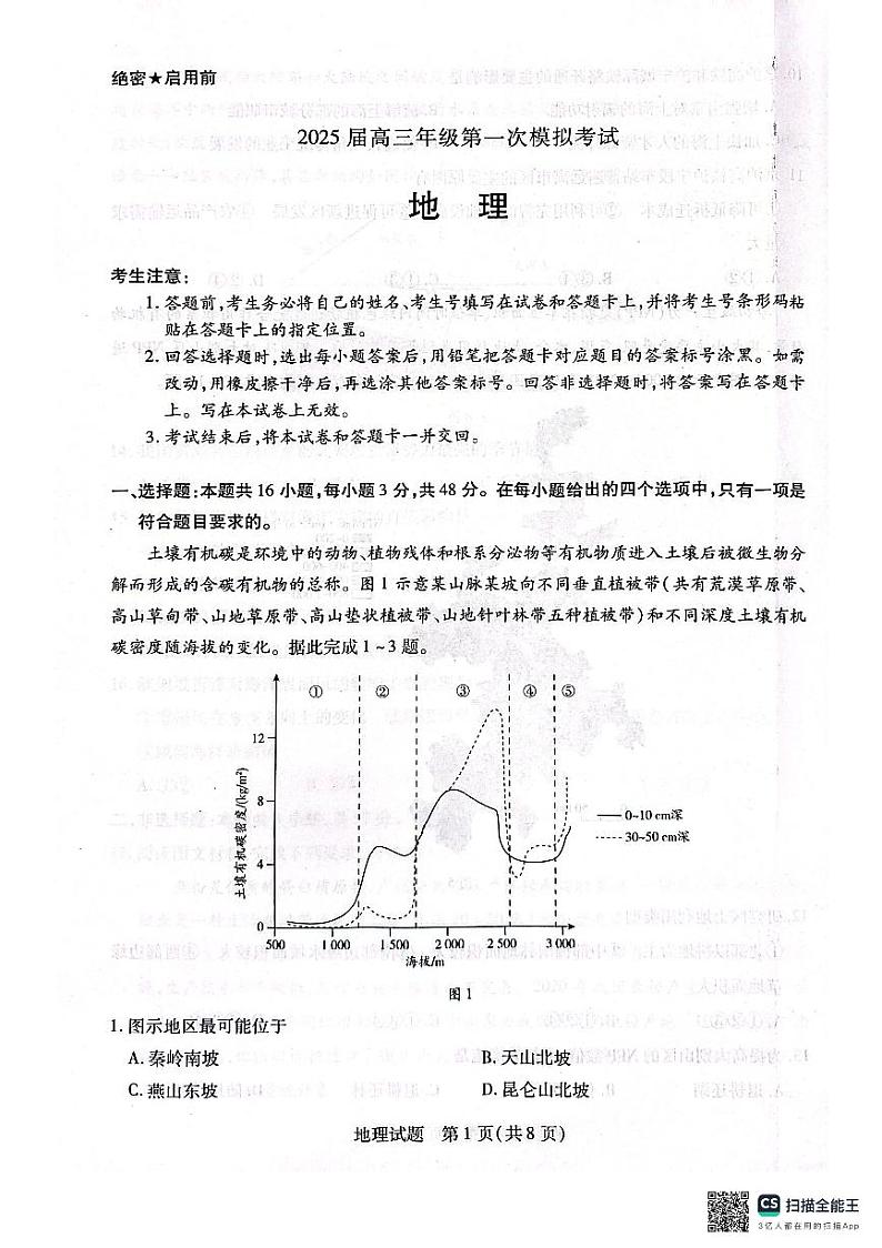 河南省安阳市2025届高三上学期第一次模拟考试（安阳一模）地理第1页