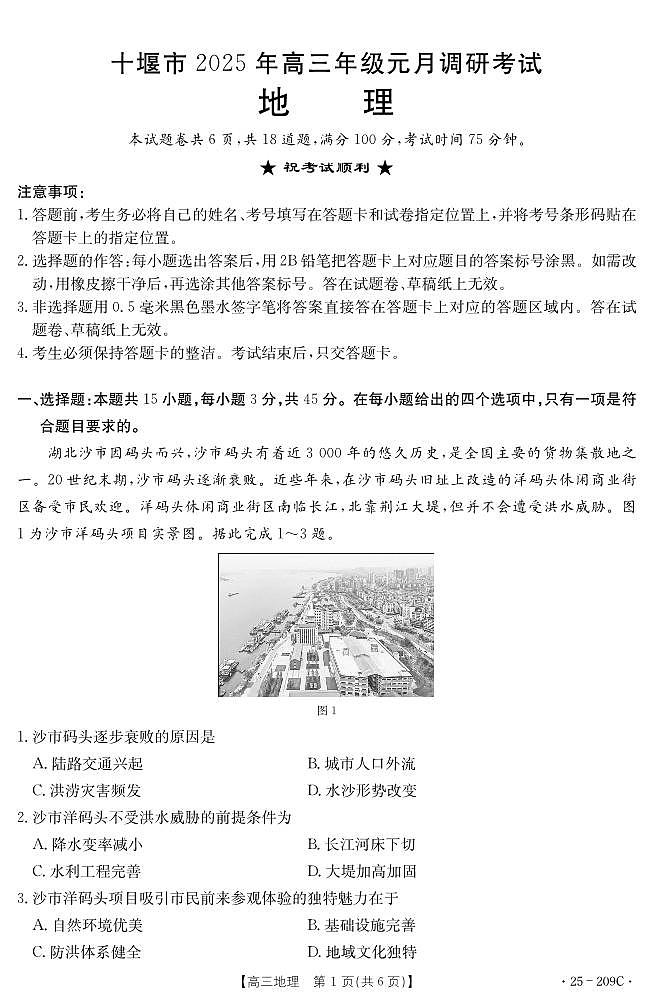 湖北省十堰市2025年高三年级元月调研考试地理第1页