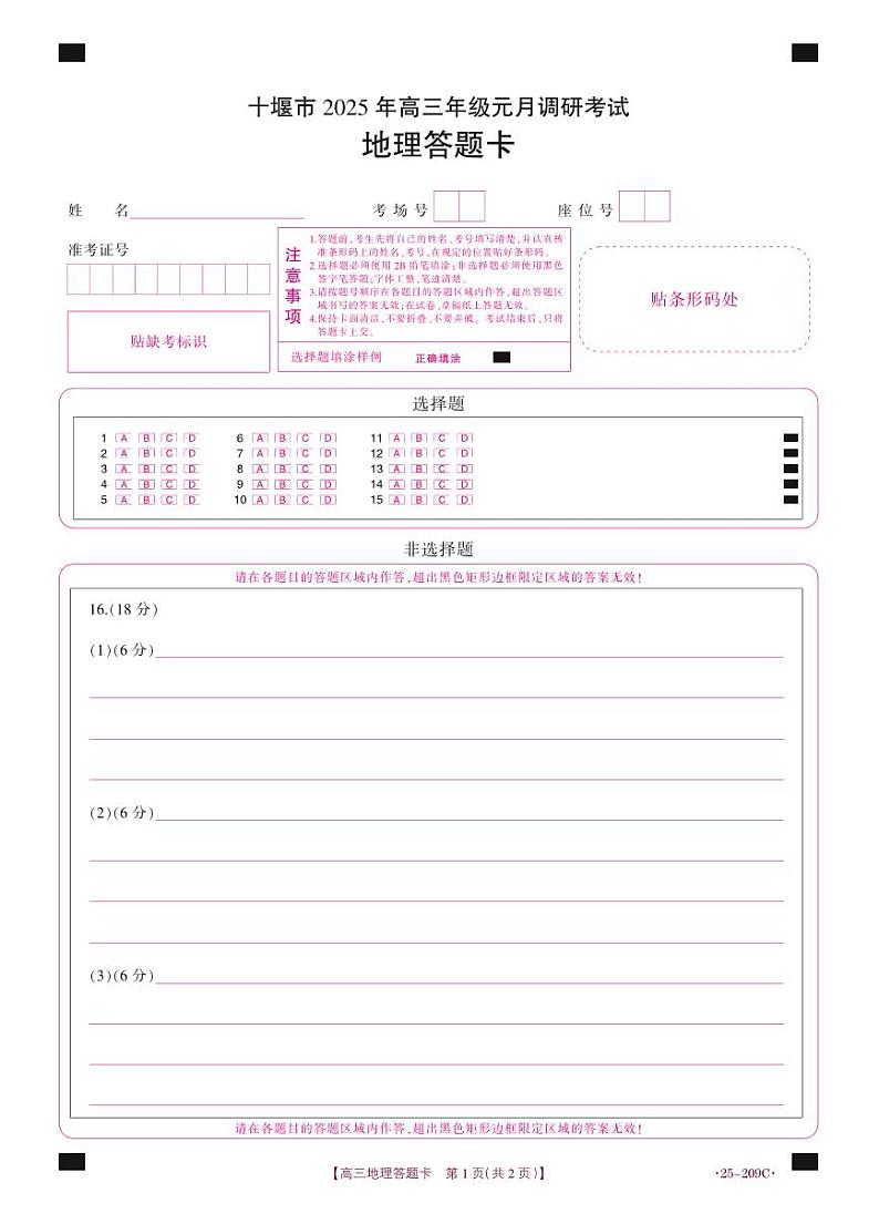 湖北省十堰市2025年高三年级元月调研考试地理答题卡第1页