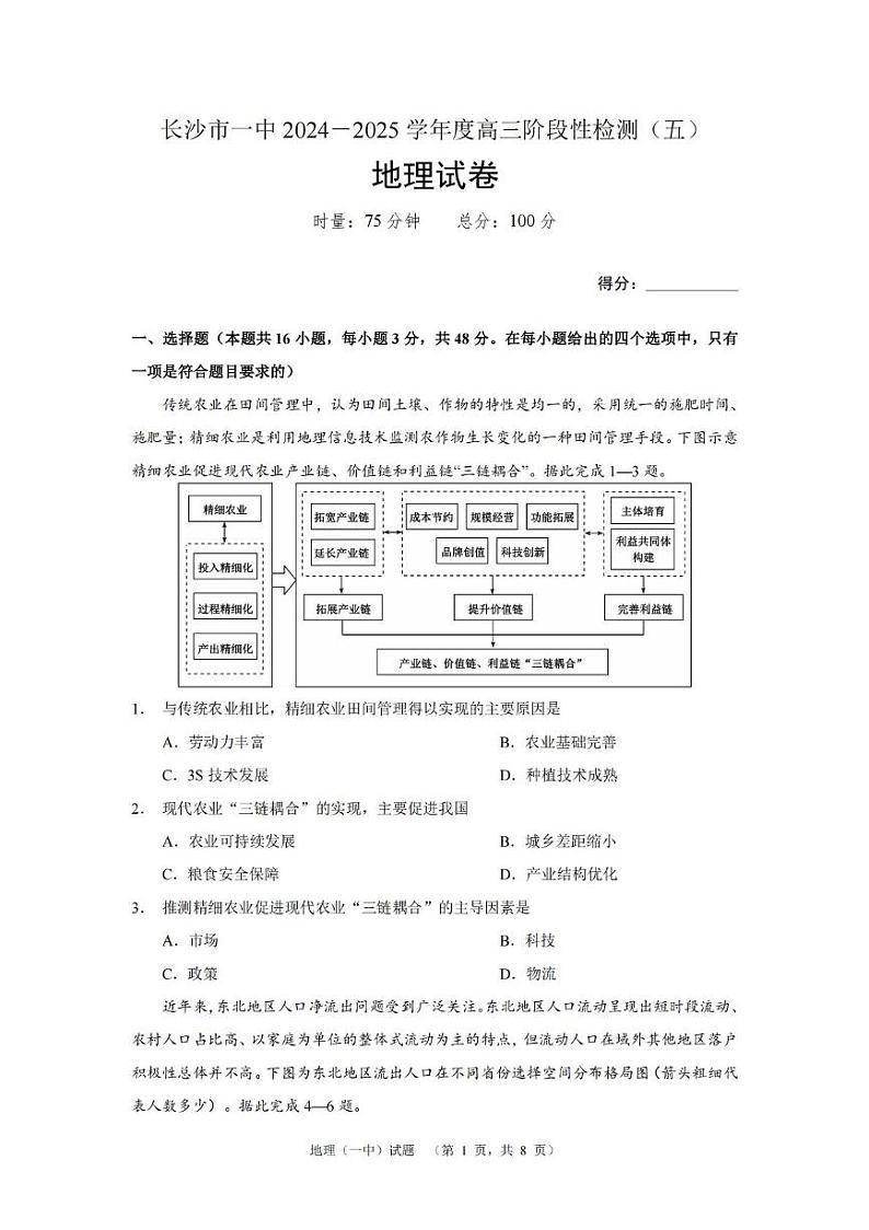 湖南省长沙市第一中学2025届高三上学期阶段性检测（五）地理试卷（含解析）第1页