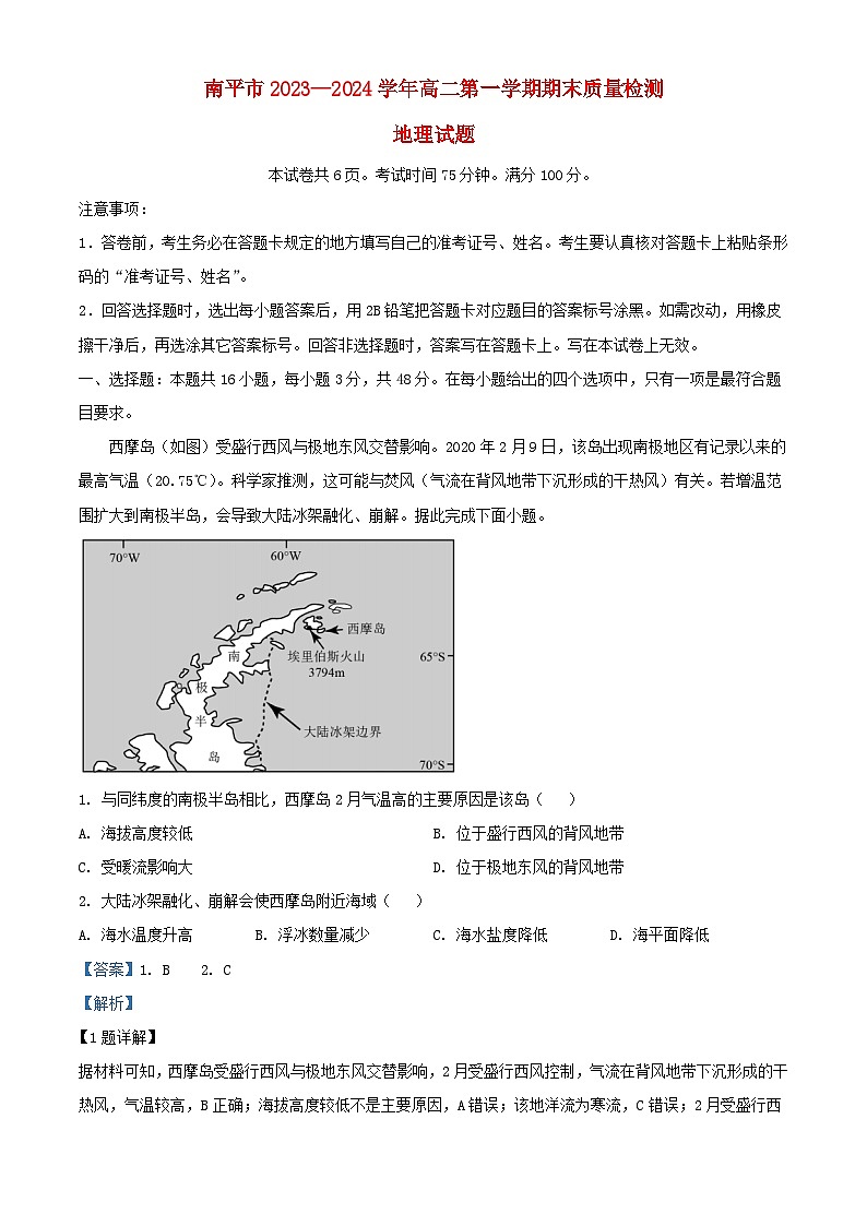 福建省南平市2023_2024学年高二地理上学期期末质量检测试题含解析第1页