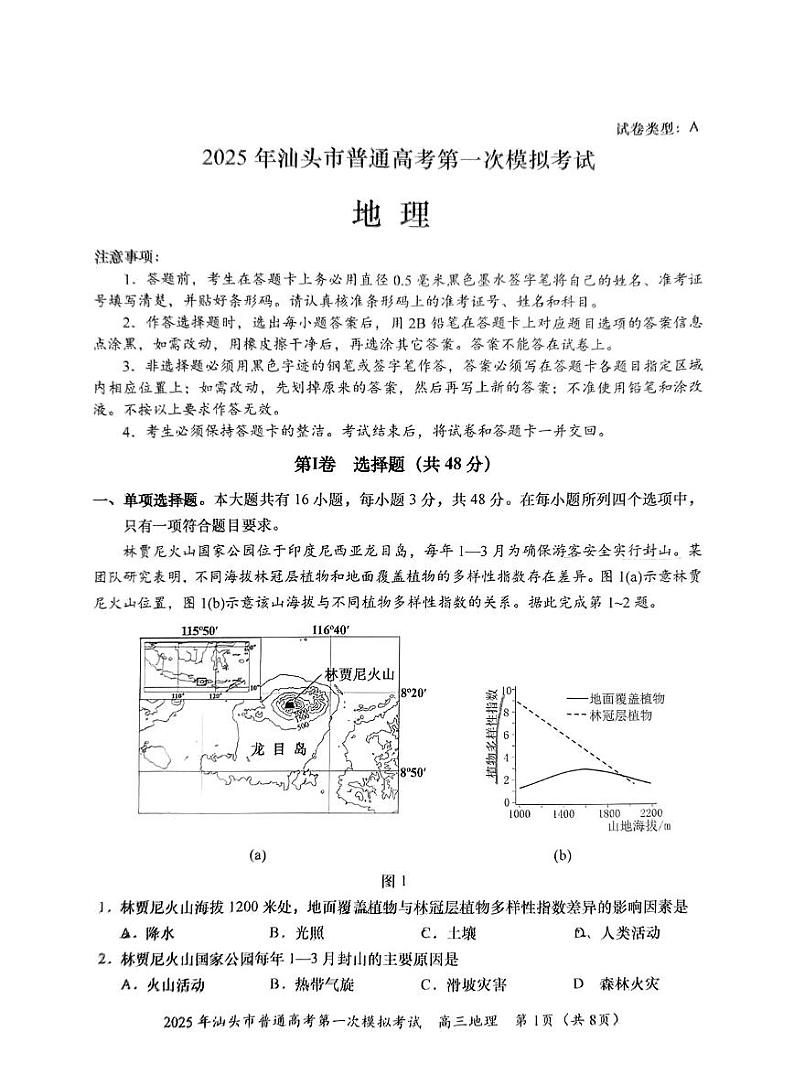 广东省2025年汕头市高三高考模拟第一次模拟-地理试题+答案第1页