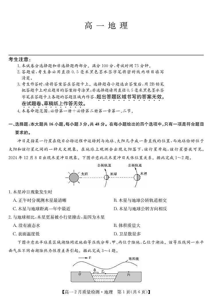 地理-九师联盟高一2024-2025下学期2月质量检测试题第1页